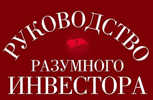 Руководство разумного инвестора