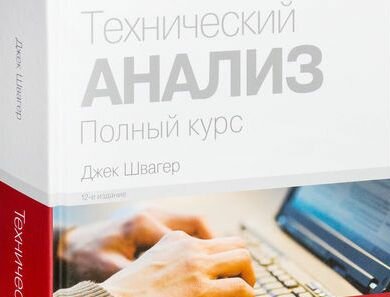 Джек Швагер Технический анализ Полный курс Скачать