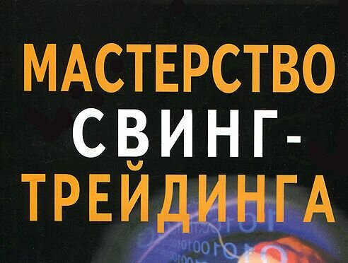 Мастерство свинг-трейдинга