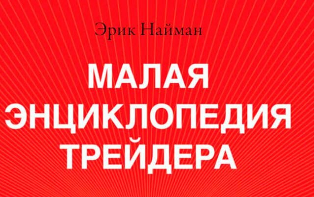 Скачать книгу Малая энциклопедия трейдера