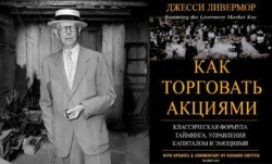 Торговля акциями Классическая формула тайминга, управления капиталом и эмоциями